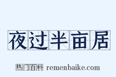 夜过半亩居是什么意思的图片